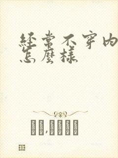 经常不穿内裤会怎么样