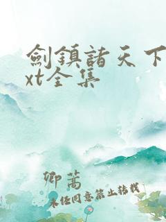 剑镇诸天下载txt全集