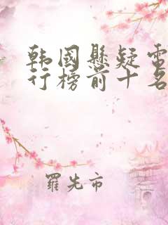 韩国悬疑电影排行榜前十名