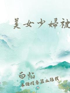 美女少妇被爆操