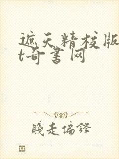 遮天精校版txt奇书网