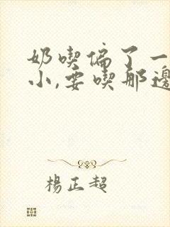 奶吃偏了一大一小,要吃那边奶才能恢复