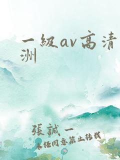一级av高清亚洲