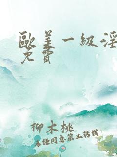 欧美一级淫片a免费