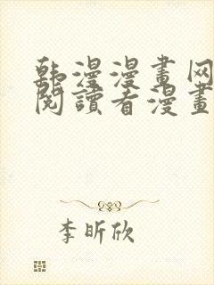 韩漫漫画网免费阅读看漫画下拉