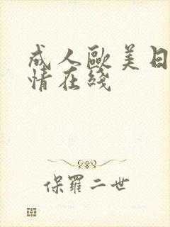 成人欧美日韩激情在线