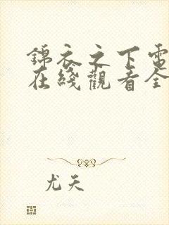 锦衣之下电视剧在线观看全集免费播放