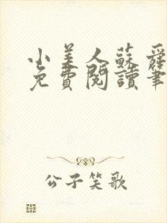 小美人苏舜全文免费阅读笔趣阁