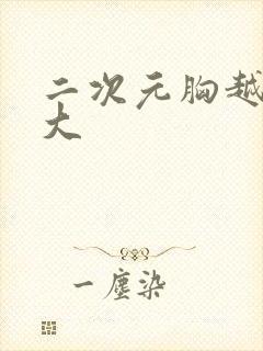 二次元胸越来越大