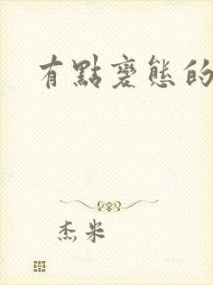 有点变态的漫画