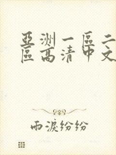 亚洲一区二区三区高清中文字幕