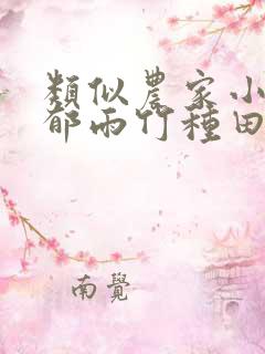 类似农家小福女郁雨竹种田文