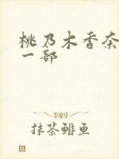 桃乃木香奈最后一部