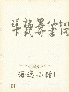 道诡异仙txt下载奇书网