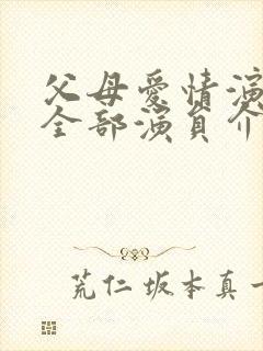 父母爱情演员表全部演员介绍