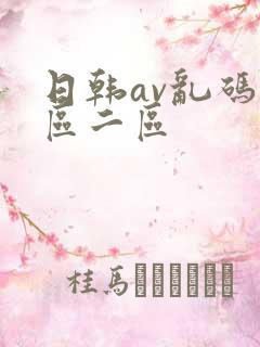 日韩av乱码一区二区