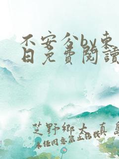 不安分by东度日免费阅读笔趣阁