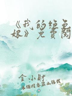 《我的绝色老板娘》免费阅读