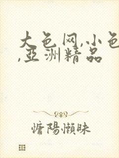 大色网,小色网,亚洲精品