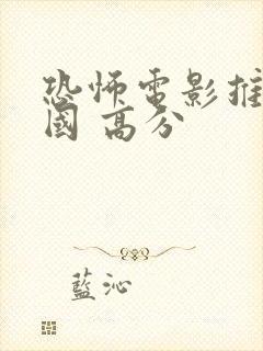 恐怖电影推荐韩国 高分