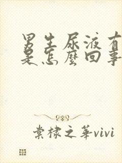 男生尿液有异味是怎么回事