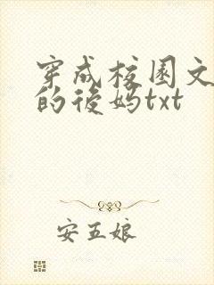 穿成校园文男主的后妈txt