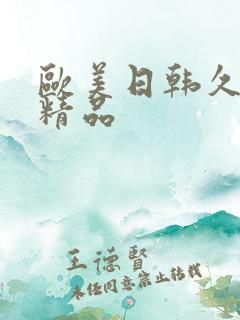 欧美日韩久久久精品