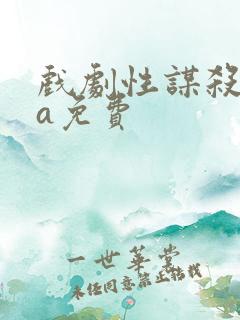 戏剧性谋杀ova免费