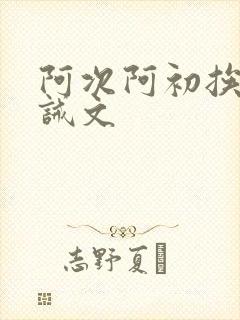 阿次阿初挨打训诫文