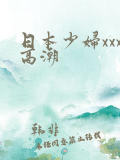 日本少妇xxx高潮