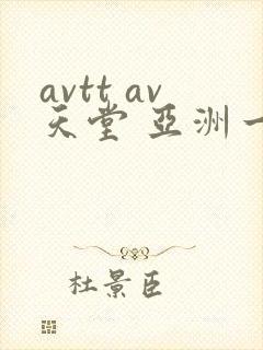 avtt av天堂 亚洲一区