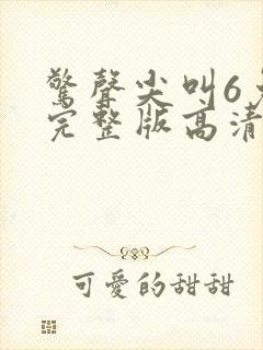 惊声尖叫6免费完整版高清在线观看