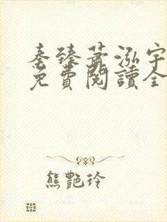 秦臻萧泓宇小说免费阅读全文无弹窗