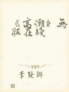 《高潮》无删减版在线