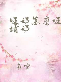 吸奶怎么吸不会堵奶