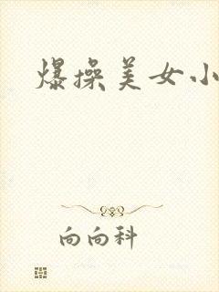 爆操美女小视频