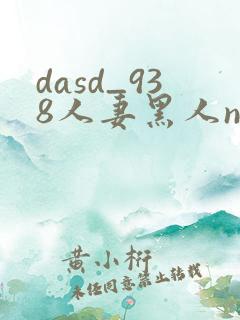 dasd_938人妻黑人ntr黑人