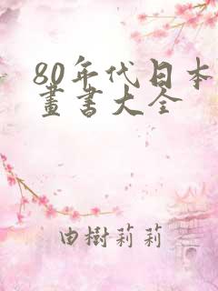 80年代日本漫画书大全