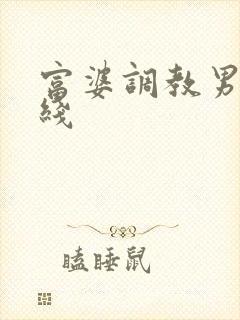 富婆调教男奴在线