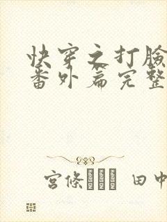 快穿之打脸狂魔番外篇完整版