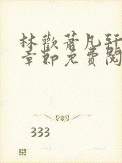 林欢萧凡轩最新章节免费阅读