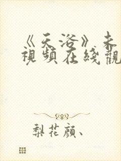 《天浴》未删减视频在线观看