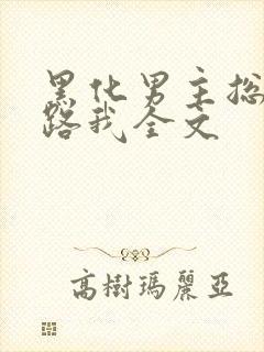 黑化男主总想套路我全文