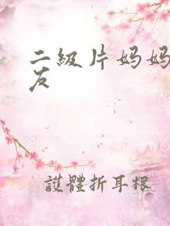 二级片妈妈的朋友