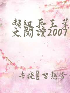 超级兵王叶谦全文阅读2007