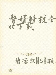 赘婿精校全本txt下载