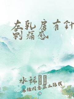 左乳房有针扎的刺痛感