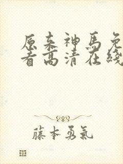 原来神马免费观看高清在线