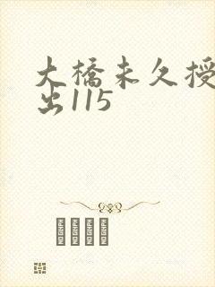 大桥未久授业中出115