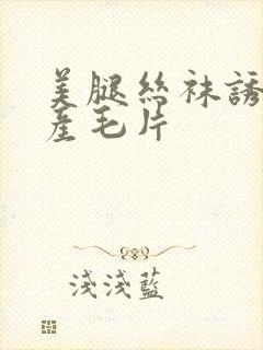 美腿丝袜诱惑国产毛片